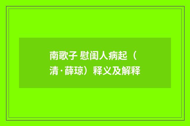 南歌子 慰闺人病起（清·薛琼）释义及解释