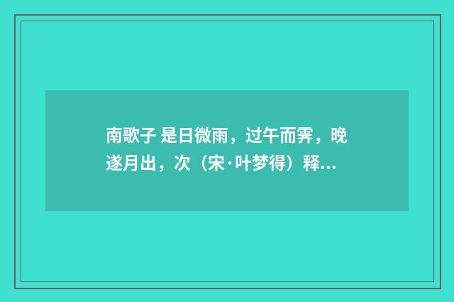 南歌子 是日微雨，过午而霁，晚遂月出，次（宋·叶梦得）释义及解释