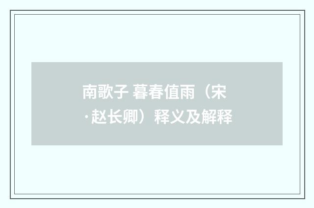 南歌子 暮春值雨（宋·赵长卿）释义及解释