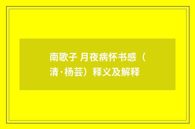 南歌子 月夜病怀书感（清·杨芸）释义及解释