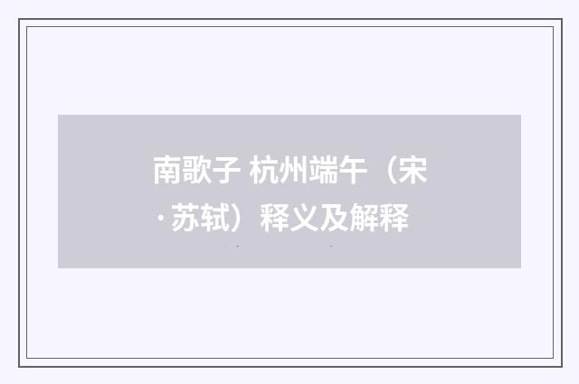 南歌子 杭州端午（宋·苏轼）释义及解释