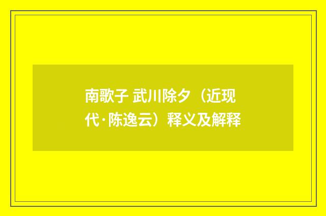 南歌子 武川除夕（近现代·陈逸云）释义及解释