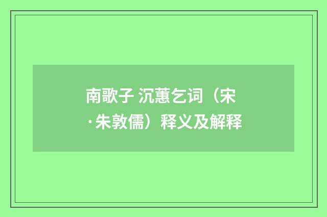 南歌子 沉蕙乞词（宋·朱敦儒）释义及解释