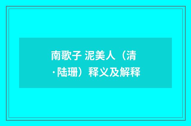 南歌子 泥美人（清·陆珊）释义及解释