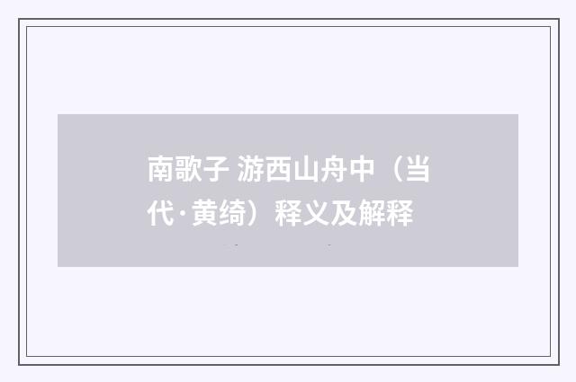 南歌子 游西山舟中（当代·黄绮）释义及解释