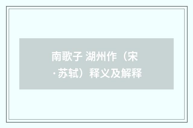 南歌子 湖州作（宋·苏轼）释义及解释