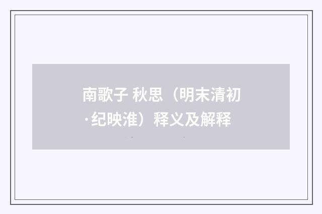 南歌子 秋思（明末清初·纪映淮）释义及解释