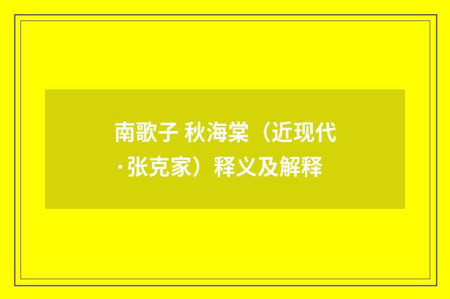 南歌子 秋海棠（近现代·张克家）释义及解释