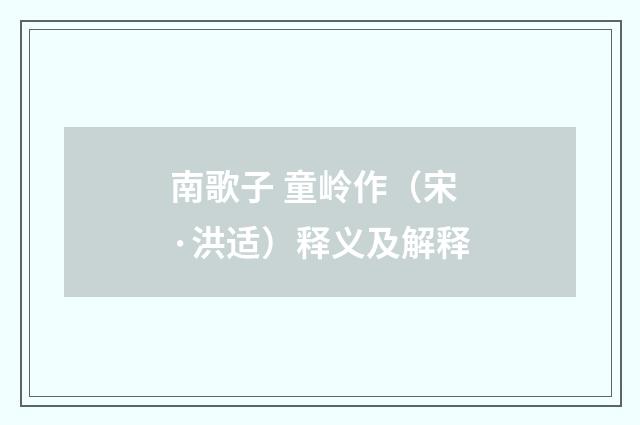 南歌子 童岭作（宋·洪适）释义及解释