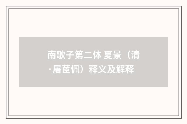 南歌子第二体 夏景（清·屠茝佩）释义及解释
