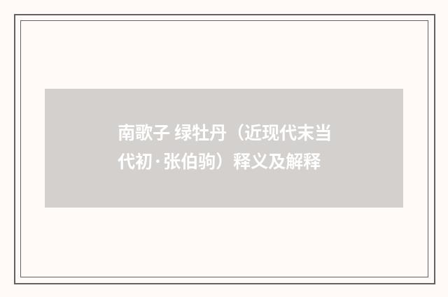 南歌子 绿牡丹（近现代末当代初·张伯驹）释义及解释