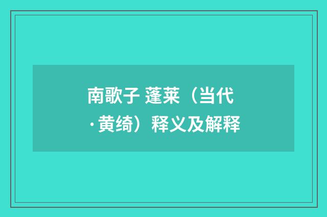 南歌子 蓬莱（当代·黄绮）释义及解释