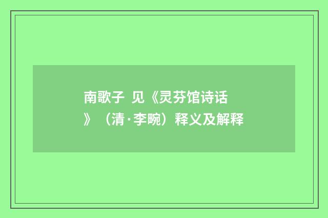 南歌子 见《灵芬馆诗话》（清·李畹）释义及解释