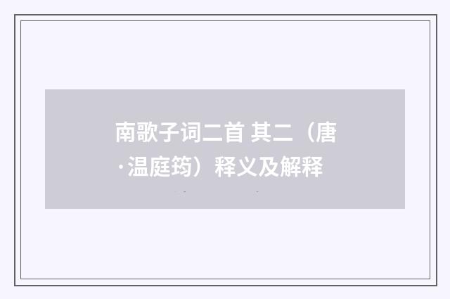 南歌子词二首 其二（唐·温庭筠）释义及解释