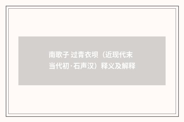 南歌子 过青衣坝（近现代末当代初·石声汉）释义及解释