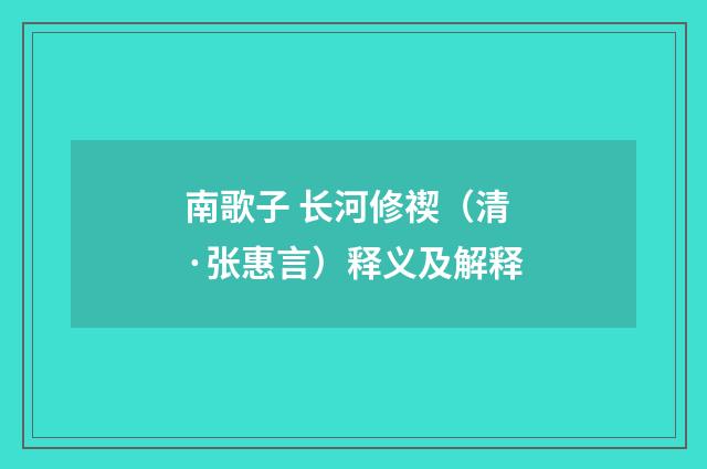 南歌子 长河修禊（清·张惠言）释义及解释