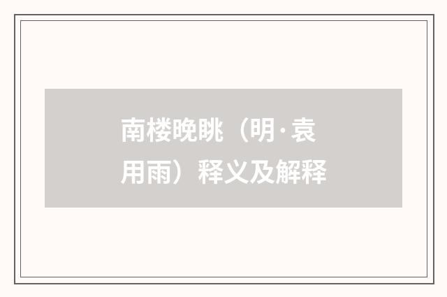 南楼晚眺（明·袁用雨）释义及解释