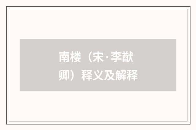 南楼（宋·李猷卿）释义及解释