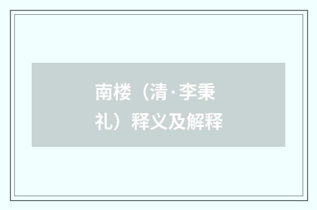 南楼（清·李秉礼）释义及解释