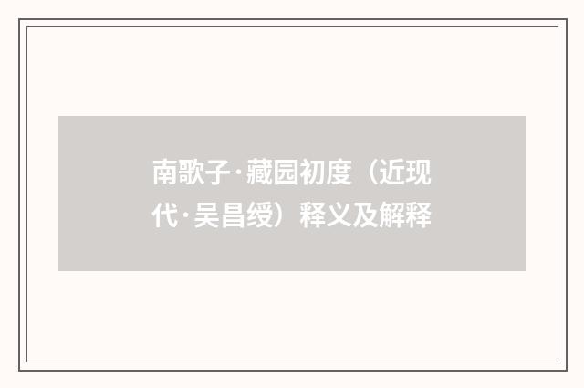 南歌子·藏园初度（近现代·吴昌绶）释义及解释