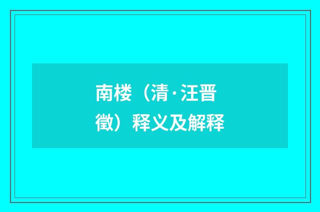 南楼（清·汪晋徵）释义及解释