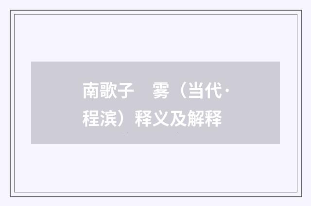 南歌子　雾（当代·程滨）释义及解释