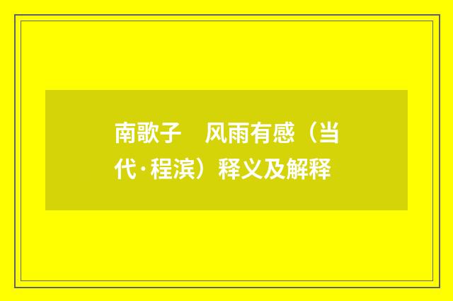 南歌子　风雨有感（当代·程滨）释义及解释