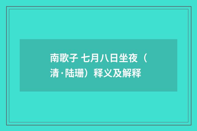 南歌子 七月八日坐夜（清·陆珊）释义及解释