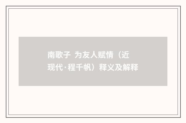 南歌子 为友人赋情（近现代·程千帆）释义及解释