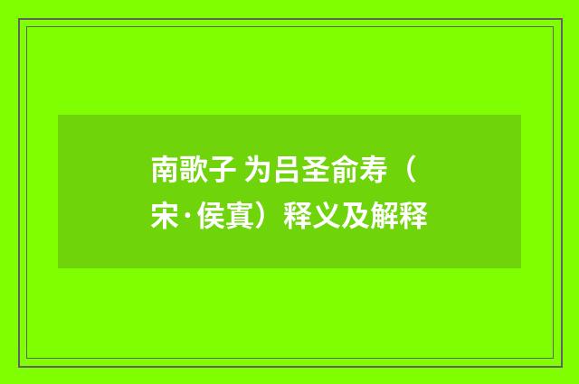 南歌子 为吕圣俞寿（宋·侯寘）释义及解释