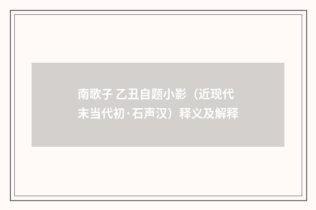 南歌子 乙丑自题小影（近现代末当代初·石声汉）释义及解释