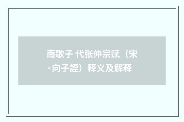 南歌子 代张仲宗赋（宋·向子諲）释义及解释