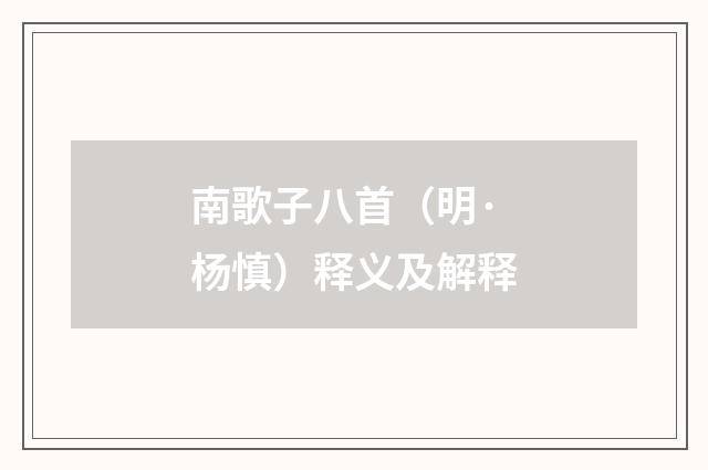 南歌子八首（明·杨慎）释义及解释