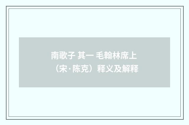 南歌子 其一 毛翰林席上（宋·陈克）释义及解释