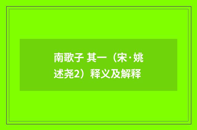 南歌子 其一（宋·姚述尧2）释义及解释