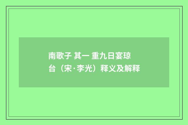 南歌子 其一 重九日宴琼台（宋·李光）释义及解释