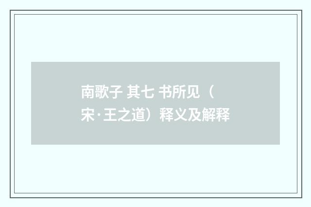 南歌子 其七 书所见（宋·王之道）释义及解释