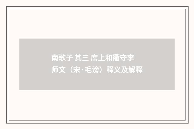 南歌子 其三 席上和衢守李师文（宋·毛滂）释义及解释