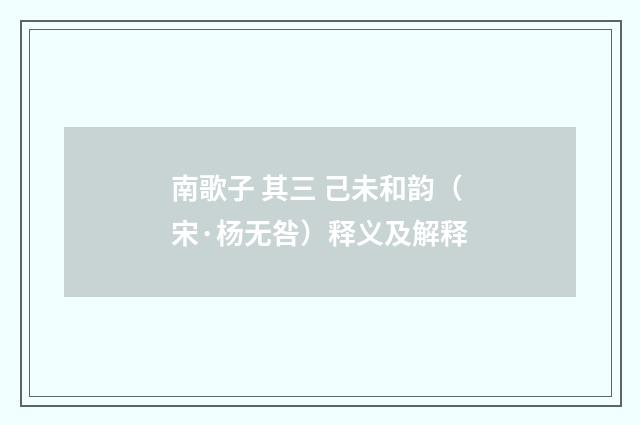 南歌子 其三 己未和韵（宋·杨无咎）释义及解释