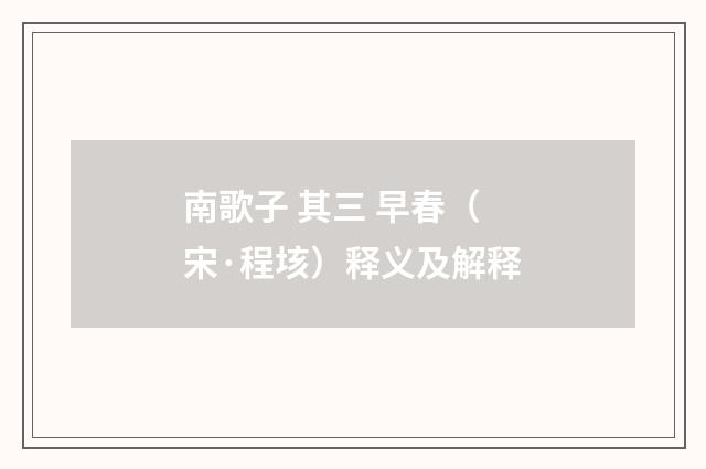 南歌子 其三 早春（宋·程垓）释义及解释