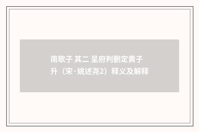 南歌子 其二 呈府判删定黄子升（宋·姚述尧2）释义及解释