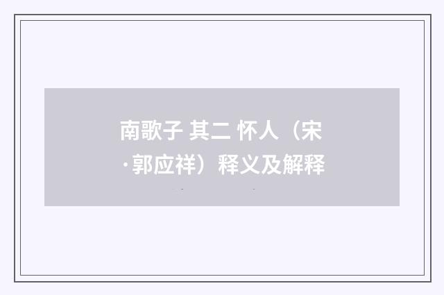 南歌子 其二 怀人（宋·郭应祥）释义及解释