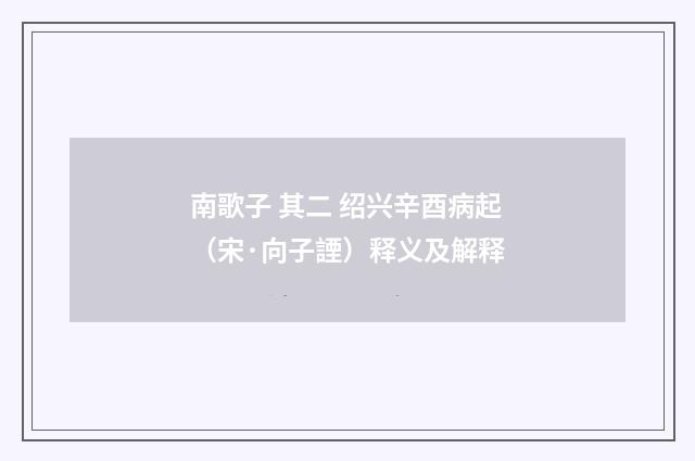 南歌子 其二 绍兴辛酉病起（宋·向子諲）释义及解释