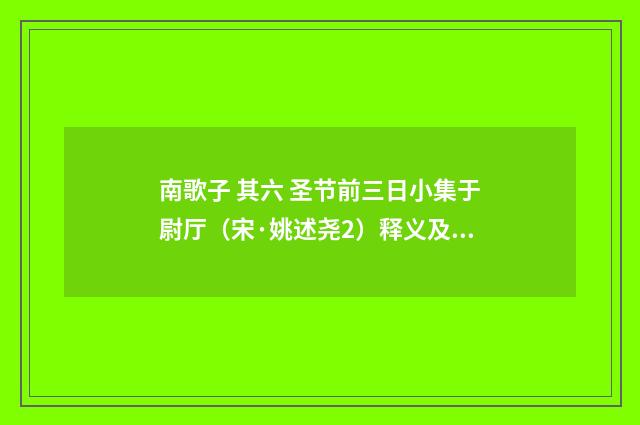 南歌子 其六 圣节前三日小集于尉厅（宋·姚述尧2）释义及解释