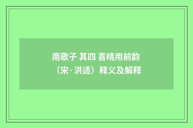 南歌子 其四 喜晴用前韵（宋·洪适）释义及解释