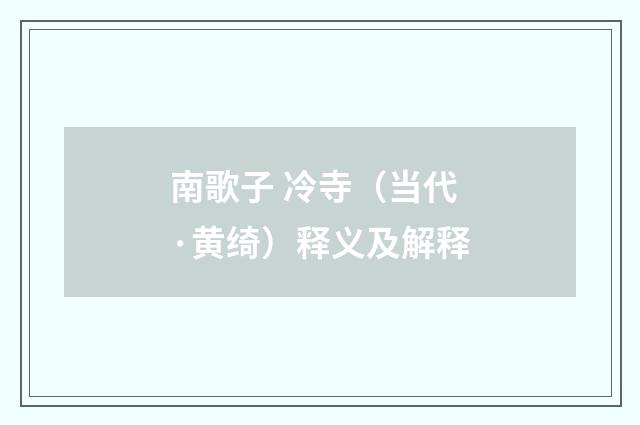 南歌子 冷寺（当代·黄绮）释义及解释