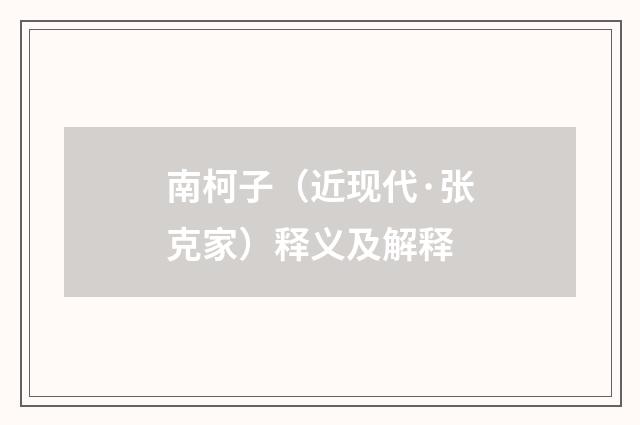 南柯子（近现代·张克家）释义及解释