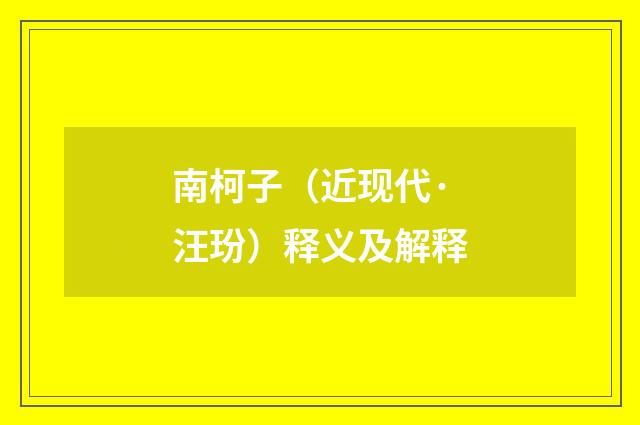 南柯子（近现代·汪玢）释义及解释
