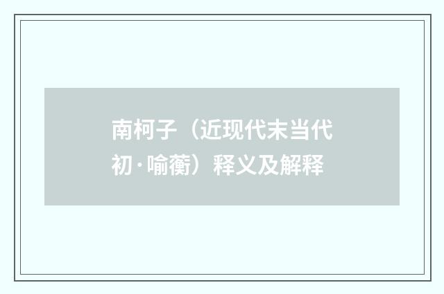 南柯子（近现代末当代初·喻蘅）释义及解释