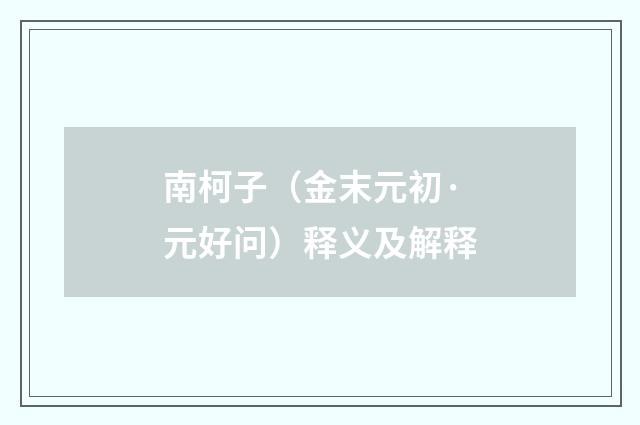 南柯子（金末元初·元好问）释义及解释